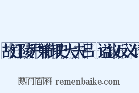 故江陵尹兼御史大夫吕諲谥议反义词是什么意思的图片